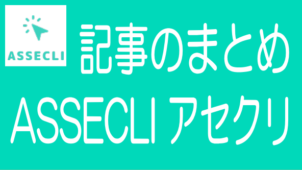 ASSECLIに関する記事のまとめ