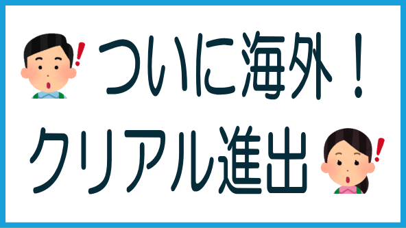 クリアルが海外ファンドへの投資実行のタイトル画像
