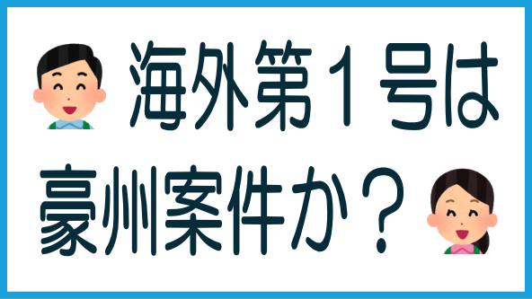 海外案件第1号はオーストラリアか？のタイトル画像
