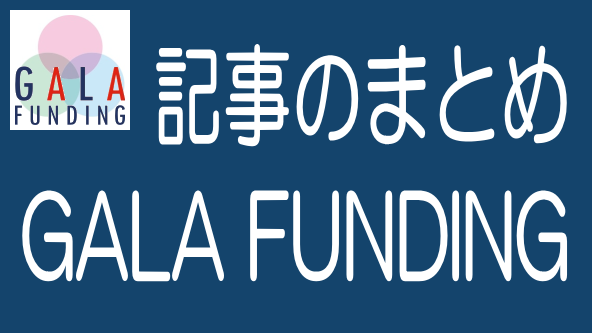 GALA FUNDINGに関する記事のまとめ