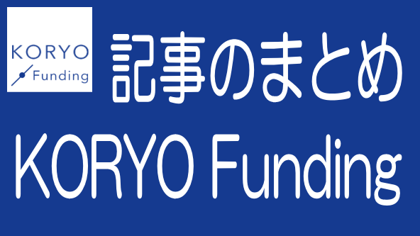 KORYO Fundingに関する記事のまとめ
