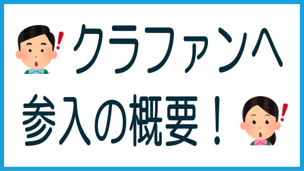 LIFULLの不動産クラファン参入の概要のタイトル画像
