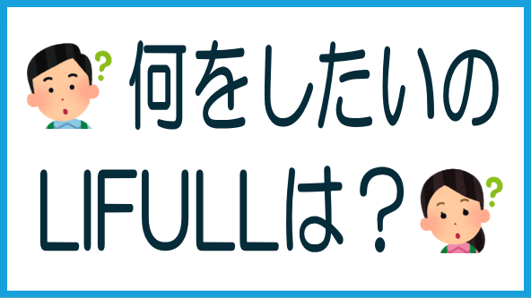 LIFULLの不動産クラファン参入の狙いのタイトル画像