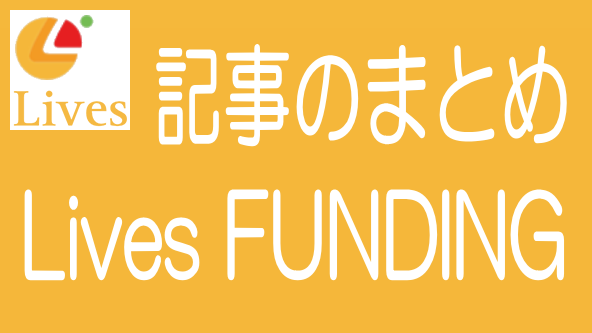 Lives FUNDINGに関する記事のまとめ