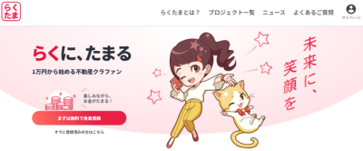 らくたまのサイト画像