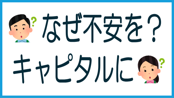 キャピタル型案件に投資家が不安を抱く理由のタイトル画像