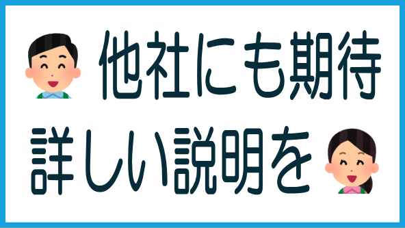 他社にも同様の取り組みを期待のタイトル画像