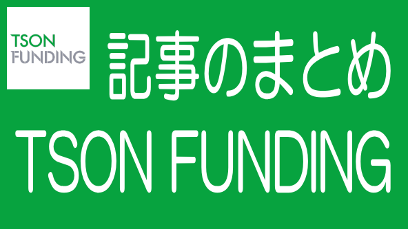TSON FUNDINGに関する記事のまとめ