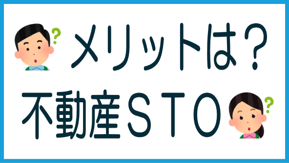 不動産STのメリットのタイトル画像