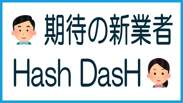Hash DasHについて