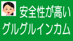 安全性が高い「グルグルインカム型案件」とは？初心者に最適のタイトル画像