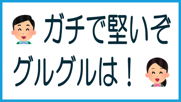 グルグルインカム型はガチ堅案件!のタイトル画像