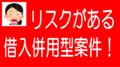 「借入併用型」不動産クラファン案件のリスクとデメリットのタイトル画像