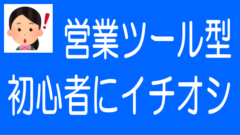 初心者にイチオシ！「営業ツール型」のクラファン業者4選のタイトル画像