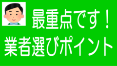 ソシャレン、不動産クラファンの業者の選び方｜6つのチェックポイントのタイトル画像