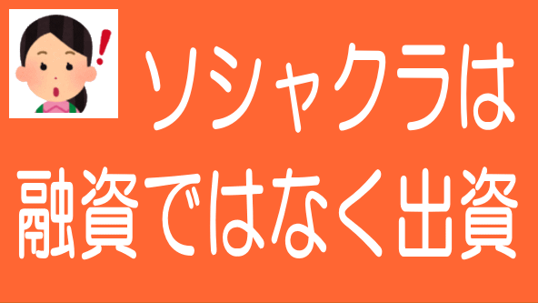 ソシャレン、不動産クラファンは「融資」ではなく「出資」のタイトル画像