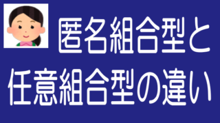 不動産クラウドファンディングの匿名組合型と任意組合型の違いのタイトル画像