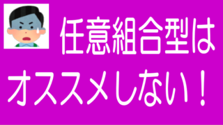 不動産クラファンの任意組合型を絶対におすすめしない理由のタイトル画像