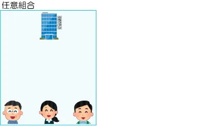 匿名組合型と任意組合型の違いの説明図2-1