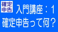 ゼロからの確定申告入門｜第1回：確定申告とは？のタイトル画像