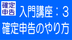 ゼロからの確定申告入門｜第3回：確定申告のやり方のタイトル画像