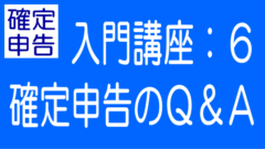 ゼロからの確定申告入門｜第6回：確定申告のQ&Aのタイトル画像