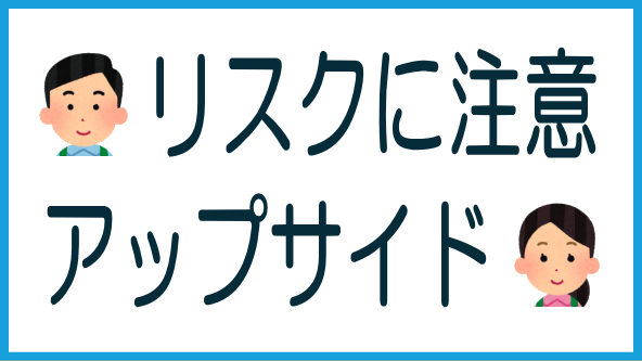 アップサイド配当のリスクに注意のタイトル画像