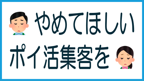 ポイ活集客をやめてほしい理由のタイトル画像