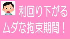 長い拘束期間と遅い償還による利回り低下｜隠れたリスクも！のタイトル画像