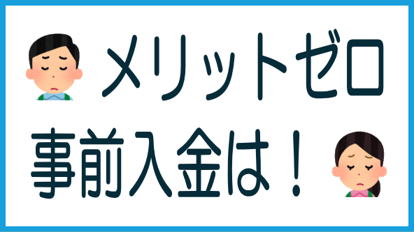 メリットゼロの事前入金方式のタイトル画像