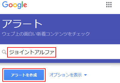 Googleアラートの使い方の説明画像1
