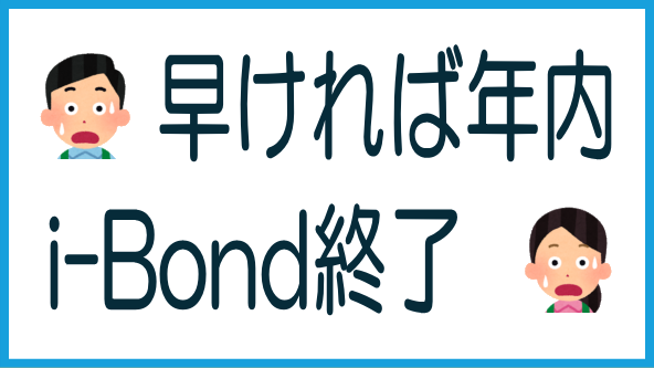 i-Bondは終わるのか？のタイトル画像