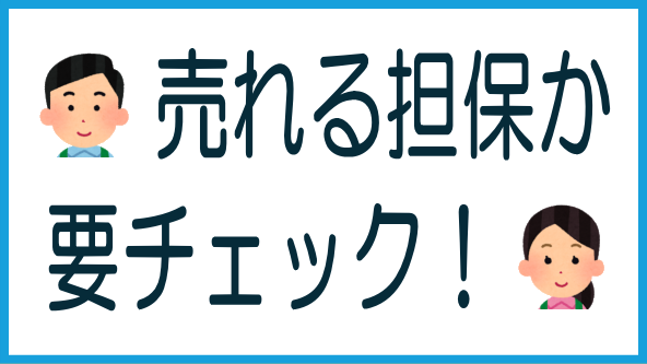 売れる担保か要チェックのタイトル画像