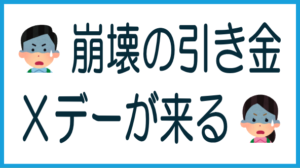不動産クラファンのXデーに備えようのタイトル画像