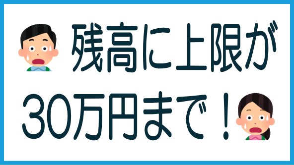 残高の上限が30万円になるのタイトル画像