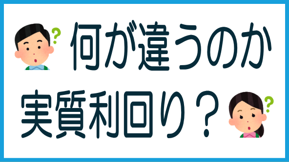実質利回りとは？のタイトル画像