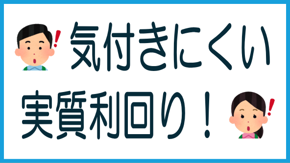 隠れた実質利回りの実例のタイトル画像