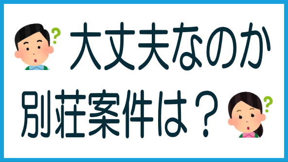 別荘案件は大丈夫なのか？のタイトル画像