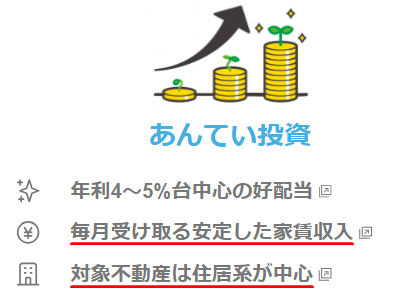 わかちあいファンド サイトでの安定性アピール
