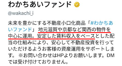 わかちあいファンド 公式Xでの安定性アピール