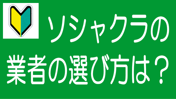 【5分でわかる！】ソシャレン、不動産クラファン業者の選び方のタイトル画像
