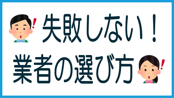初心者向けの業者の選び方のタイトル画像
