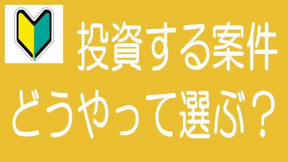 【5分でわかる！】ソシャレン、不動産クラファンの案件の選び方のタイトル画像