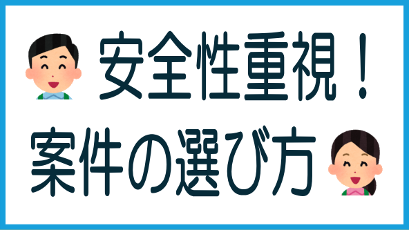 安全性重視の案件の選び方のタイトル画像