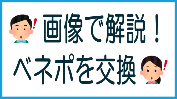 ベネポの交換方法を画像で解説のタイトル画像