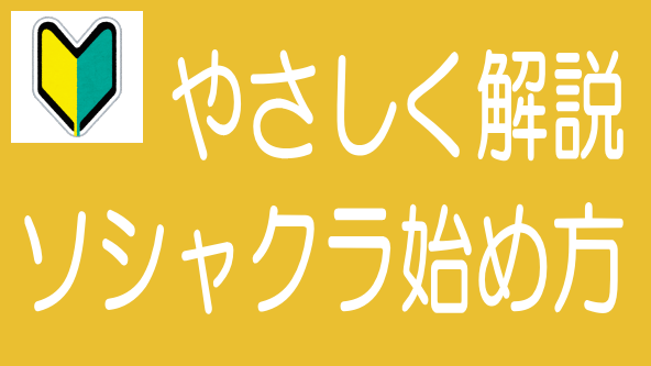 【5分でわかる！】ソシャレン、不動産クラファンの始め方のタイトル画像