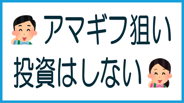 アマギフ狙いの場合の始め方のタイトル画像