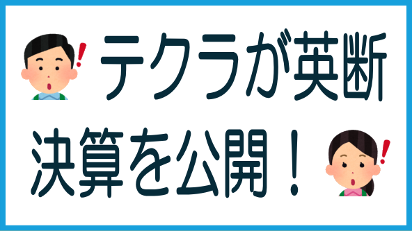 TECROWDが異例の決算公開のタイトル画像