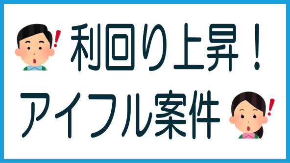 アイフル案件利回り上昇の背景と今後のタイトル画像