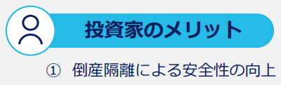 倒産隔離の導入による安全性向上の訴求